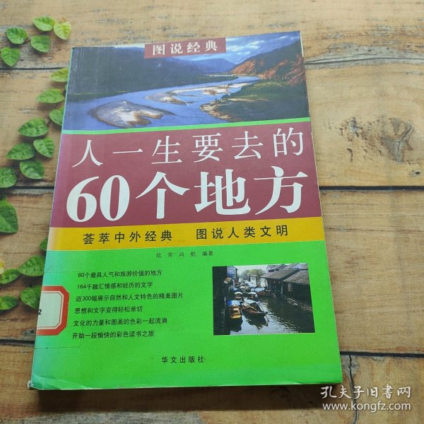 人一生要去的60个地方