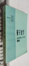 量子化学：基本原理和从头计算法题解 黎乐民