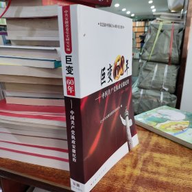 巨变60年:中国共产党执政安徽纪程