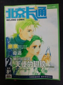 北京卡通 2003年 第2期总第89期（天使的翅膀 米米 奇迹）