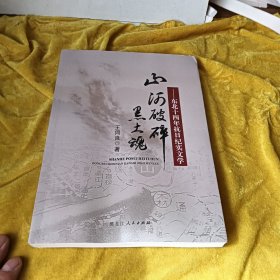 山河破碎黑土魂 : 东北十四年抗日纪实文学