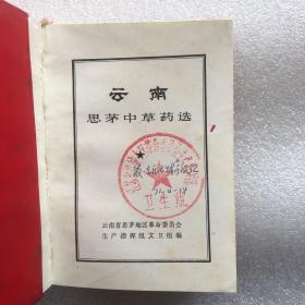 云南思茅中草药选 厚册 林题全