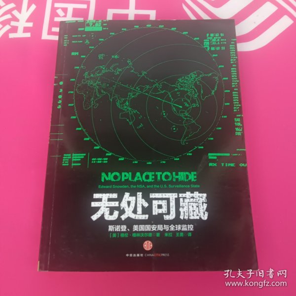 无处可藏：斯诺登、美国国安局与全球监控