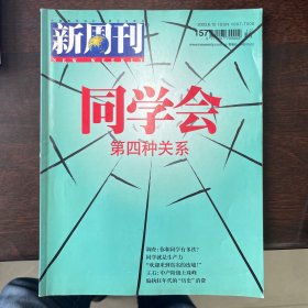 新周刊2003，6.15总第157期