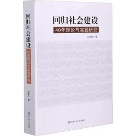 回归社会建设：40年理论与实践研究