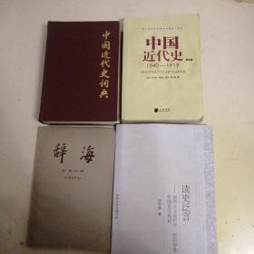 四本合售：近代史词典，中国近代史（第四版）：1840-1919，辞海近代史分册，读史泛言