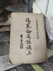 新增一册伤寒论浅注补正