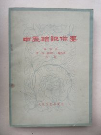 原版正版孤本 70年代老医书 实用老书 中医临症备要 这是一本介绍在临床上如何运用辨证论治的方法来诊治疾病的，适合有中医基本理论的读者。这本书真心不错，不要太实用又通俗易懂。页码到第269页挺厚的 本书所包活的病证，以内科为主，兼及妇科、儿科、外科和眼、喉等科，由于内容比较切合实际，具有临床手册的作用，可供中西医临床参考之用。