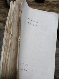 80年代丛青阳翻译日文书手稿七份（有原稿）