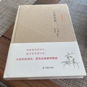 名家精注精评本：王安石集