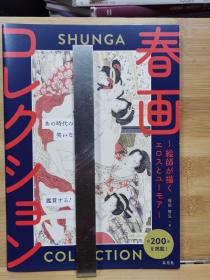 春画收藏集 〜 画师描绘的情色与幽默   2022版