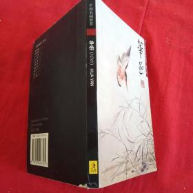 明信片:华嵒·花鸟·(1本23张)