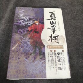 日本时代小说精选系列：真田幸村（全新正版现货）