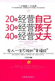 20岁经营自己 30岁经营孩子 40岁经营丈夫