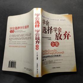 學(xué)會選擇學(xué)會放棄全集