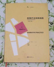 叙事疗法实践地图（修订版）