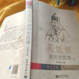 吴姐姐讲历史故事（第12册）：明1368年-1643年   请看图下单免争议