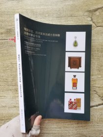 中贸圣佳2019年秋季拍卖会—瑰丽珠宝 西洋家具及威士忌 茅台专场