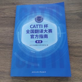 CATTI 杯全国翻译大赛官方指南 英语