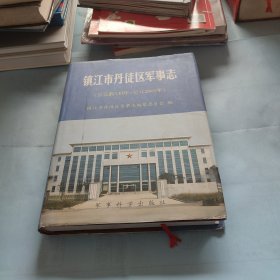 镇江市丹徒区军事志（公元前538年~公元2005年）