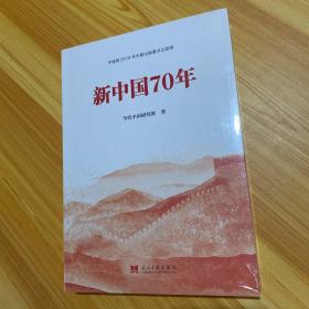 新中国70年中宣部2019年主题出版重点出版物