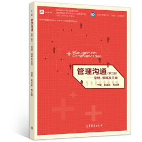 管理溝通(第二版)――原理、策略及應(yīng)用9787040564310高等教育出