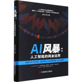 AI风暴 : 人工智能的商业运用