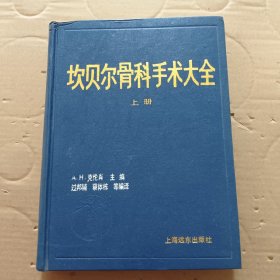 坎贝尔骨科手术大全 上册