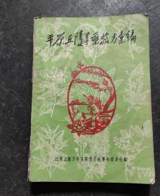 平原丘陵草药验方汇编