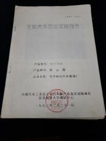 试验报告资料。自制汽车定型试验报告等《七种》