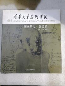 清华大学美术学院图画日记—意境篇