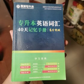 专升本英语词汇 40天记忆手册（高分突破）