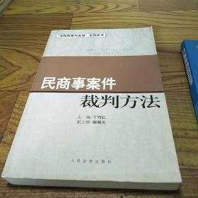 民商事案件裁判方法