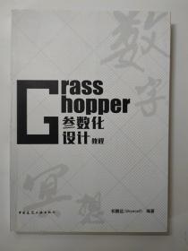 Grasshopper参数化设计教程