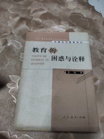 教育的困感与诠释