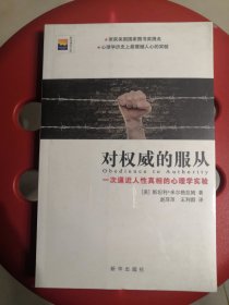 对权威的服从：一次逼近人性真相的心理学实验