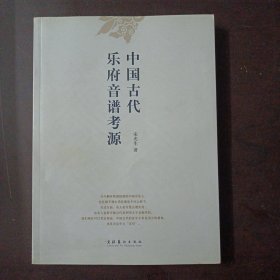 中国古代乐府音谱考源——a