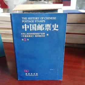 中国邮票史.第五卷(1930～1945).中国人民革命战争时期之一 商务印书馆一版一印