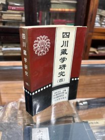 四川藏学研究 四 （32开  内容包括： 金川嘉绒藏族的吐屯制 藏族茶文化概论 川藏道的兴起与川藏关系的发展  清代藏区驿传制度测  藏元与中英之间的一场货币战争  梅玉林事件地望考释  历任帕竹第司述略 论清末西藏地方的改革 等