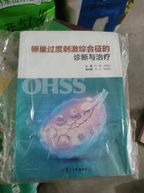 卵巢过度刺激综合征的诊断与治疗(b16开)