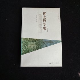 犹太哲学史（下卷）