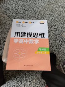 四册合售点石成金：用建模思维学高中数学（导学版）（必修第一.二册）（导练版）（必修第二册）点石成金：用建模思维学高中数学（导学版）（必修第二册）