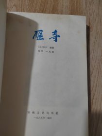 雁寺