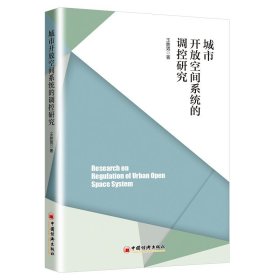 正版現(xiàn)貨新書 城市開放空間系統(tǒng)的調(diào)控研究 9787513642477 王勝男