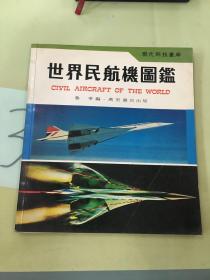 世界民航機圖鑒。