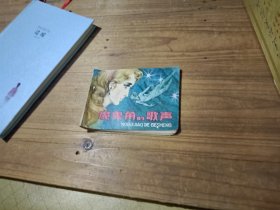 魔鬼角的歌声 获奖连环画