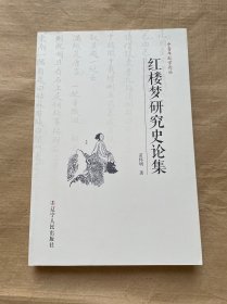 红楼梦研究史论集