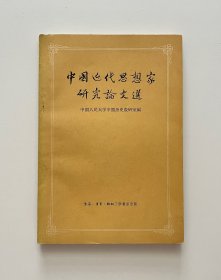 中国近代思想家研究论文选