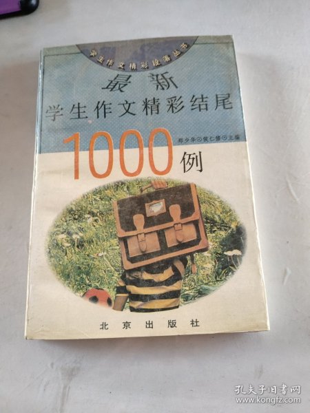 最新学生作文精彩结尾1000例