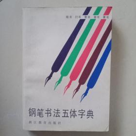 钢笔书法五体字典（一版一印）